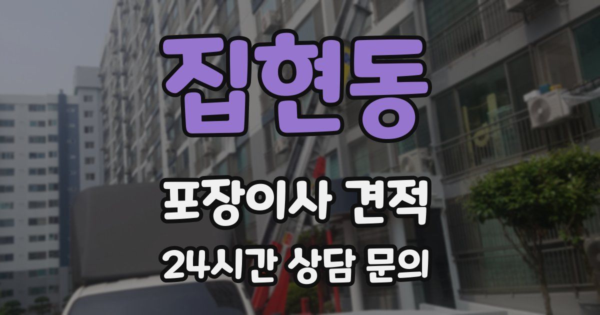 집현동 포장이사 견적