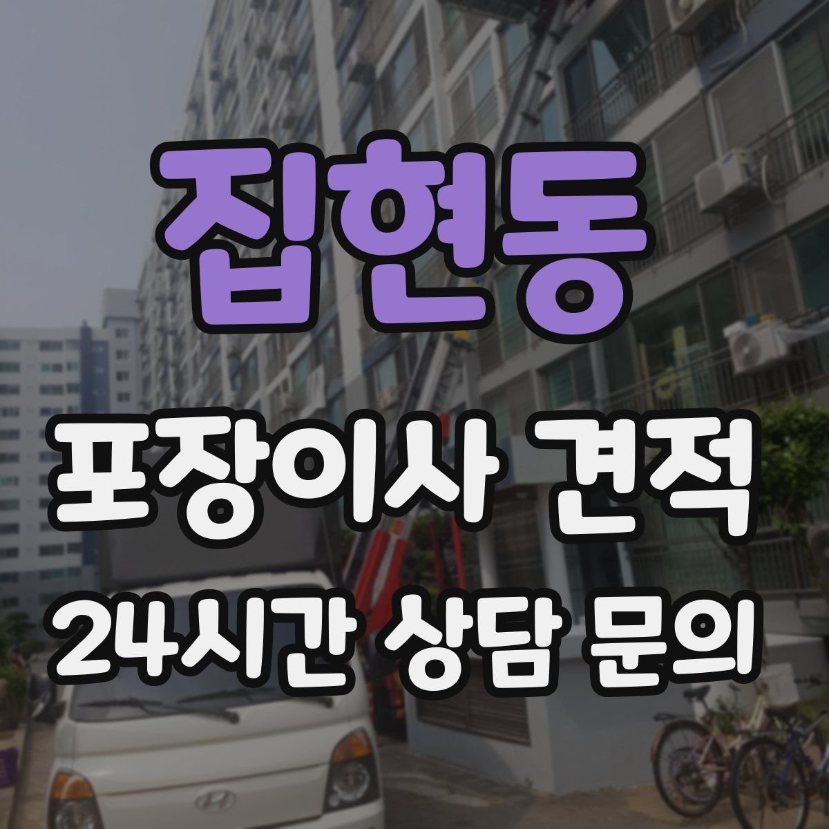 집현동 포장이사 견적