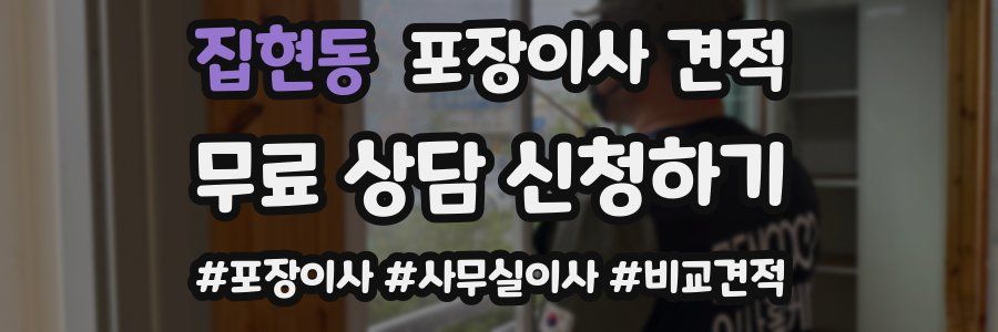 집현동 포장이사 견적