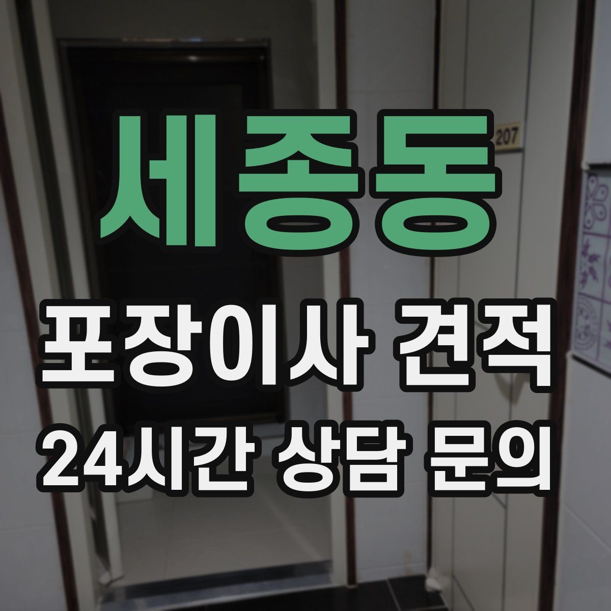 세종동 포장이사 견적