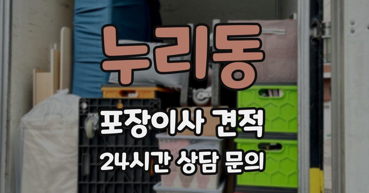 누리동 포장이사 견적