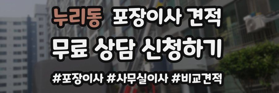 누리동 포장이사 견적