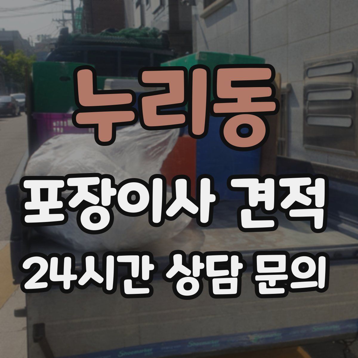 누리동 포장이사 견적