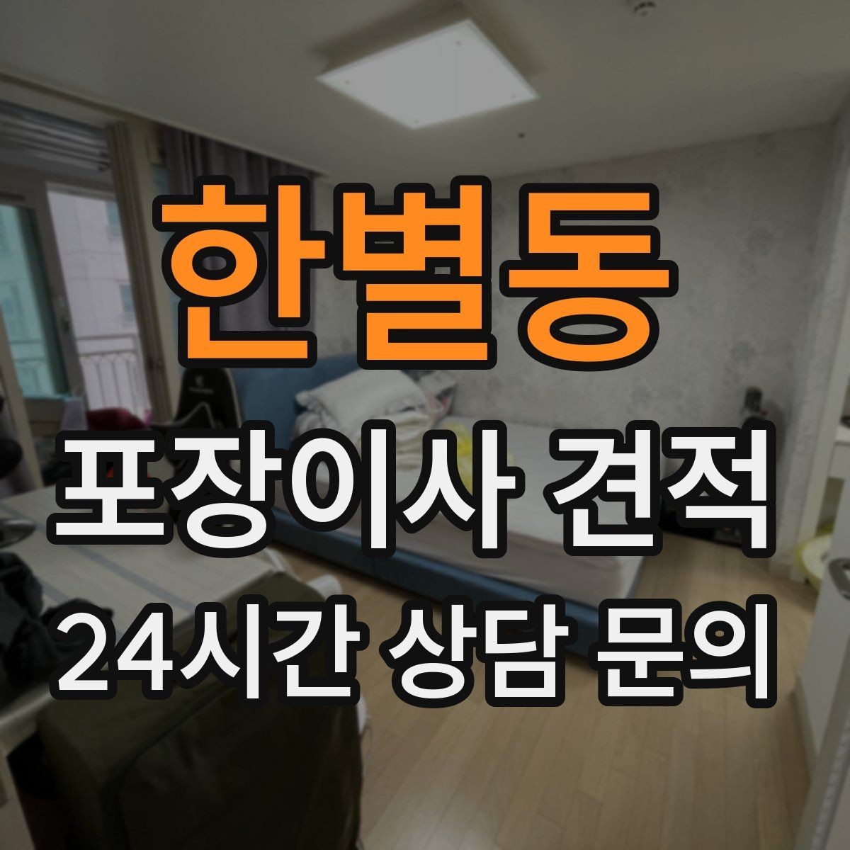 한별동 포장이사 견적 첫날 생필품 박스를 따로 빼야 하는 이유