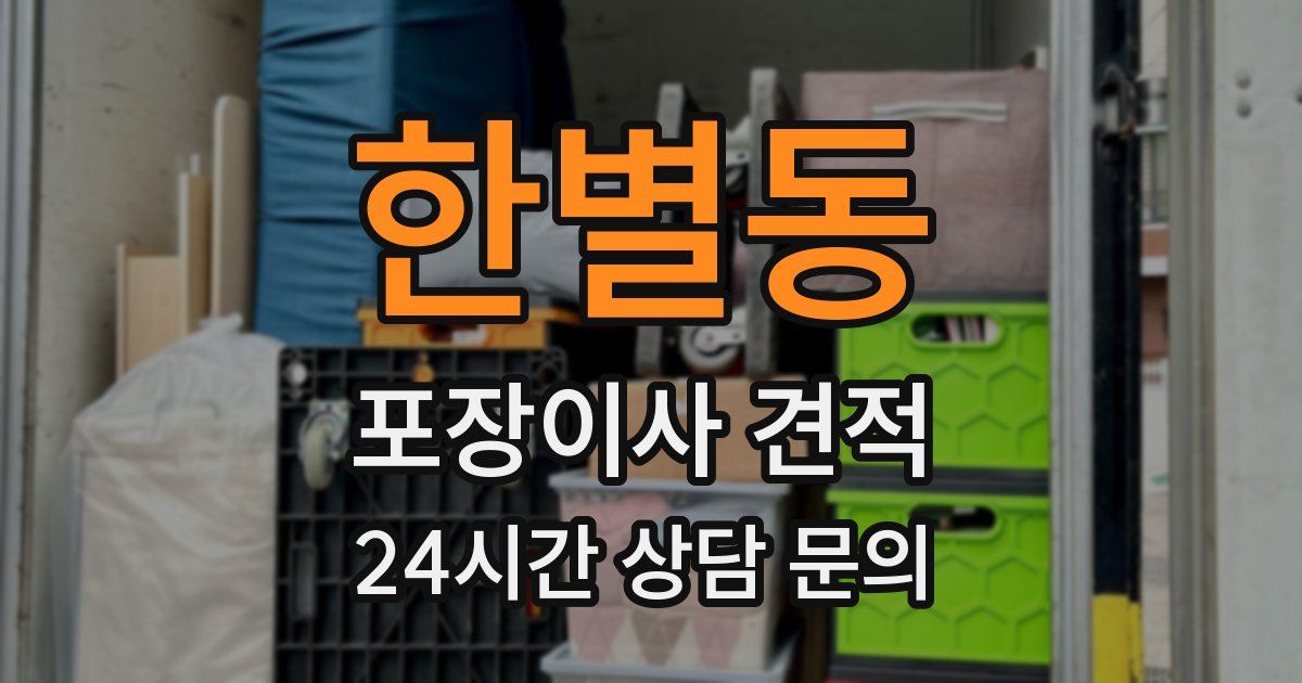 한별동 포장이사 견적