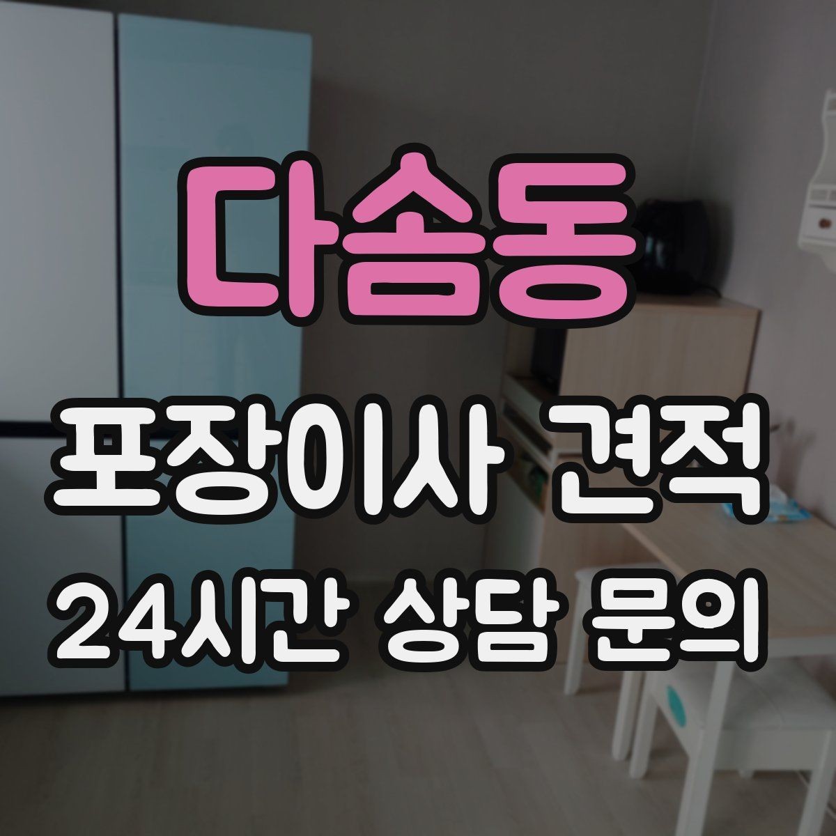 다솜동 포장이사 견적 아이가 있는 집은 무엇을 먼저 정리할까