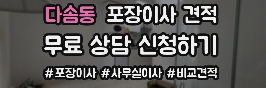 다솜동 포장이사 견적