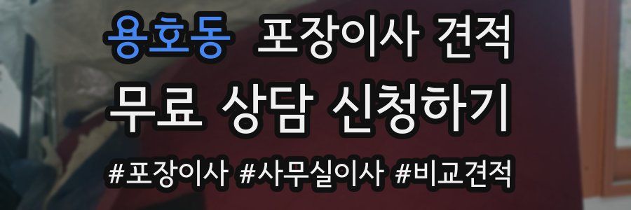 용호동 포장이사 견적