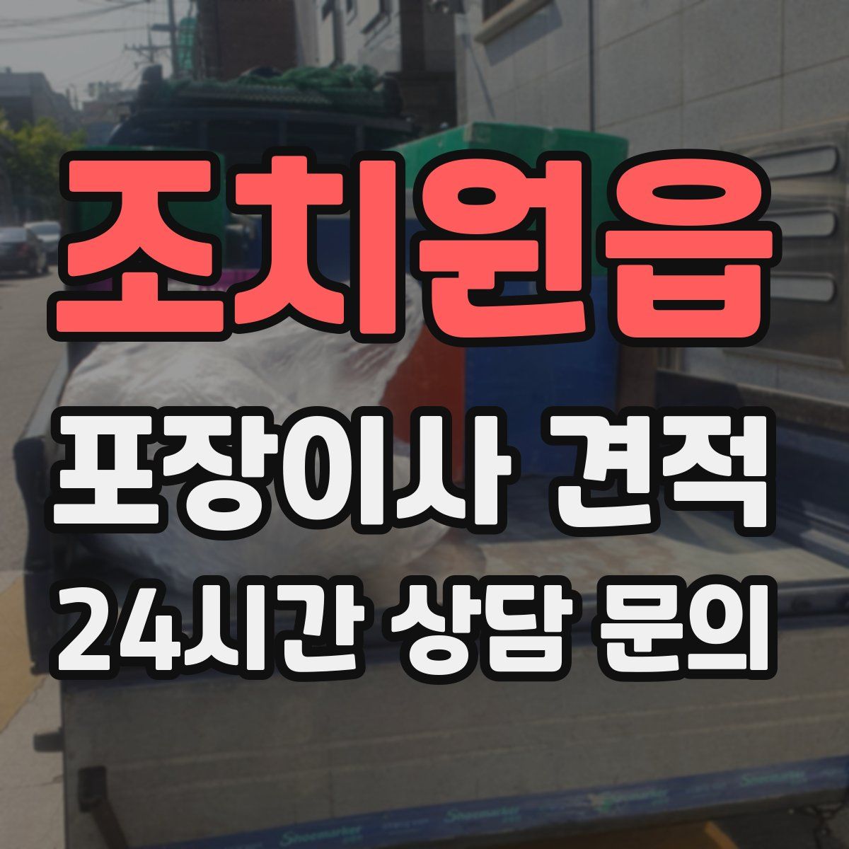 조치원읍 포장이사 견적