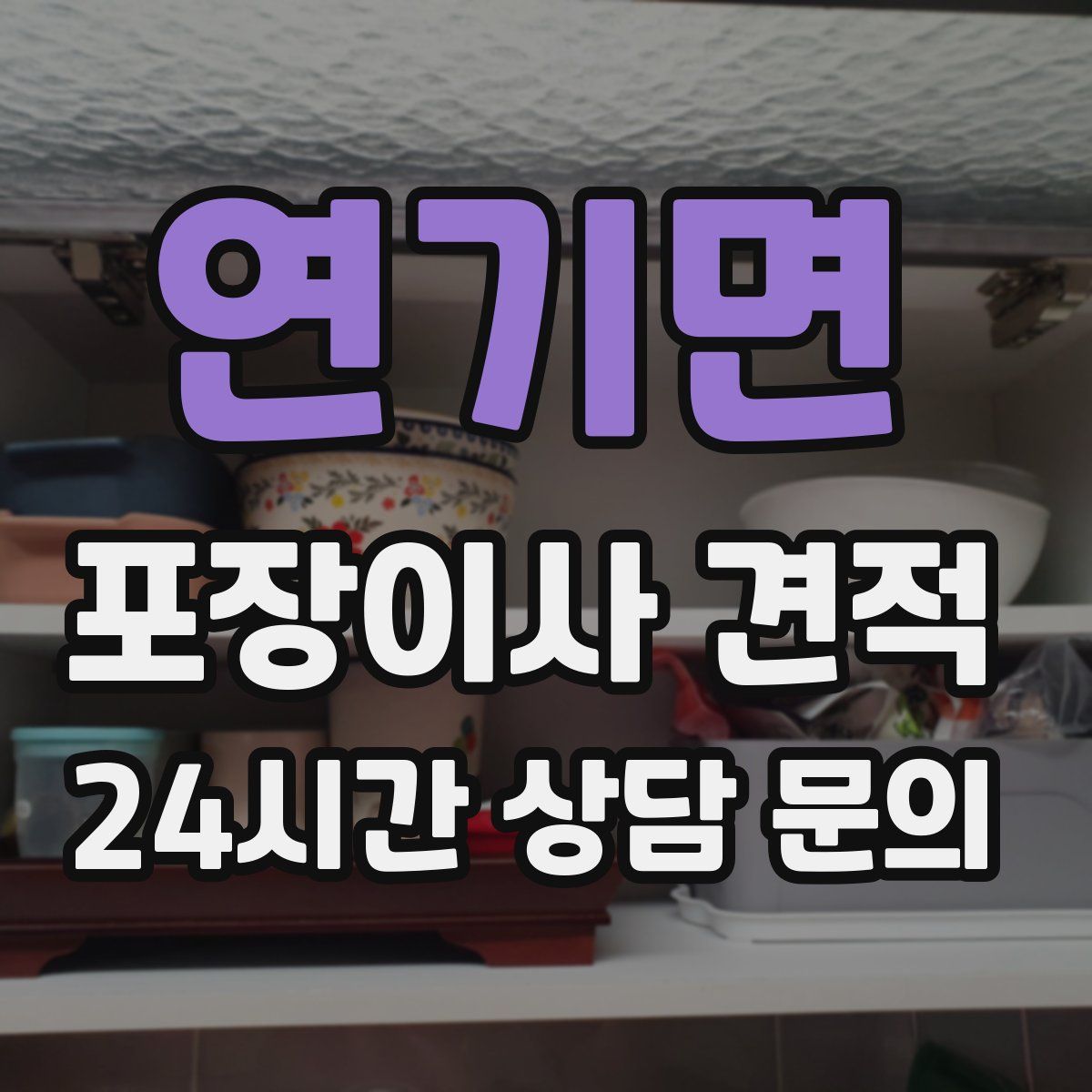 연기면 포장이사 견적
