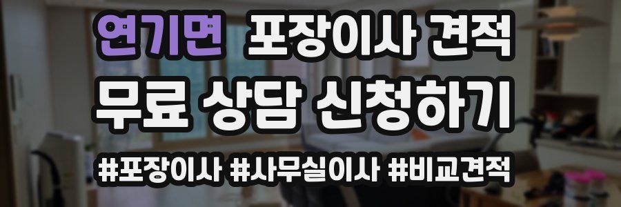 연기면 포장이사 견적