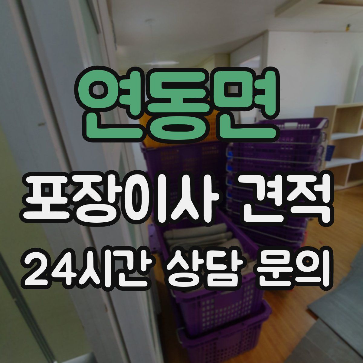 연동면 포장이사 견적