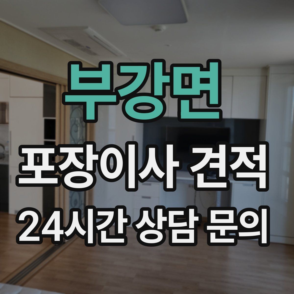 부강면 포장이사 견적 견적서에서 먼저 확인할 항목