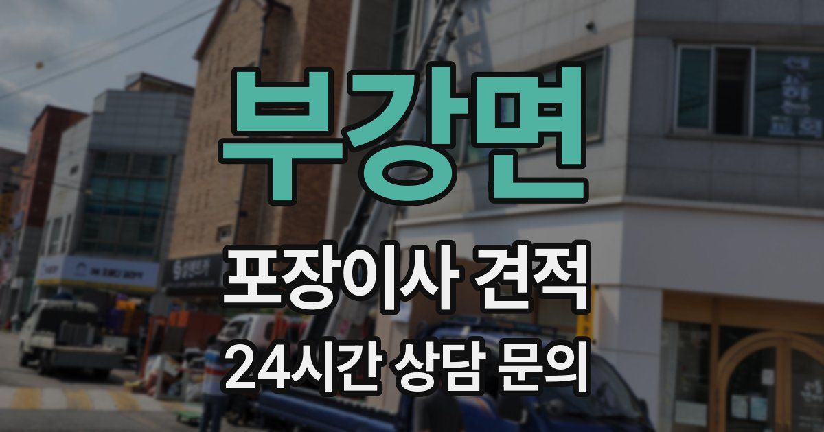 부강면 포장이사 견적