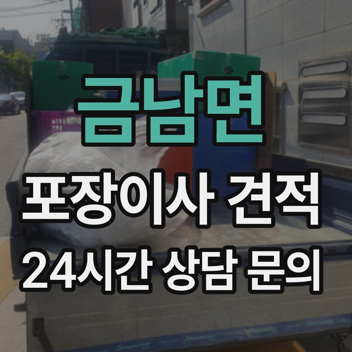 금남면 포장이사 견적