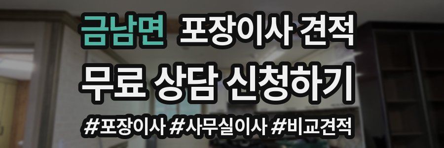 금남면 포장이사 견적