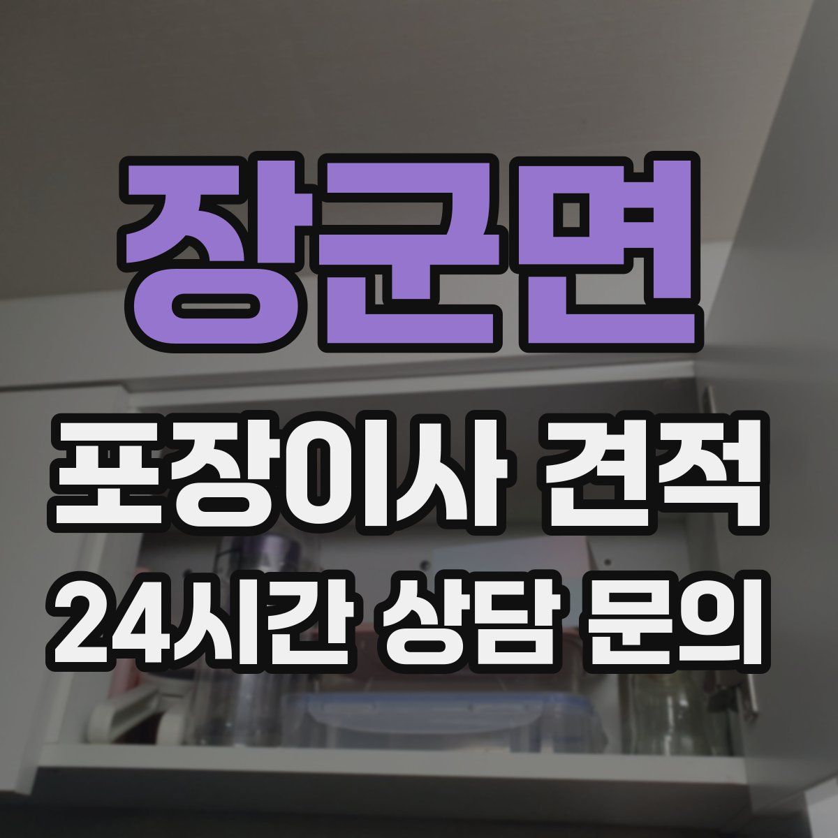 장군면 포장이사 견적