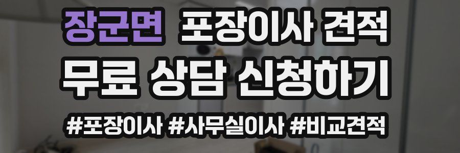 장군면 포장이사 견적