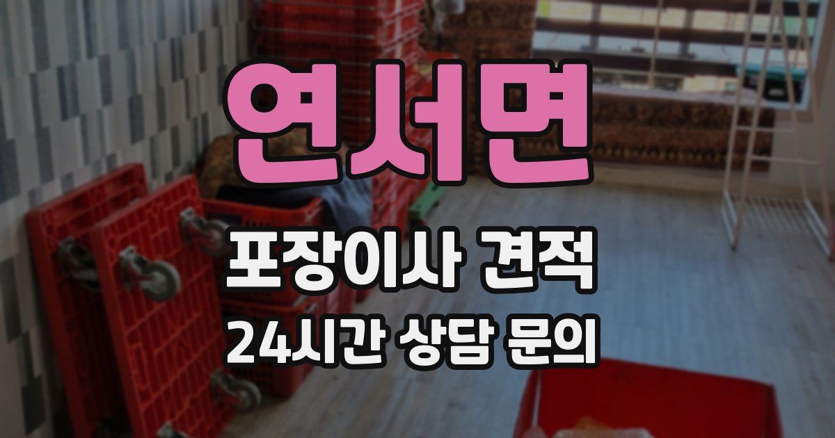 연서면 포장이사 견적