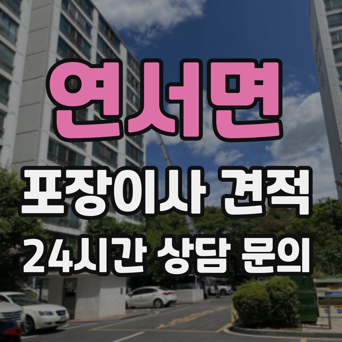 연서면 포장이사 견적