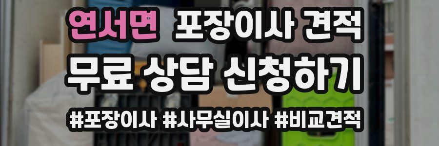 연서면 포장이사 견적