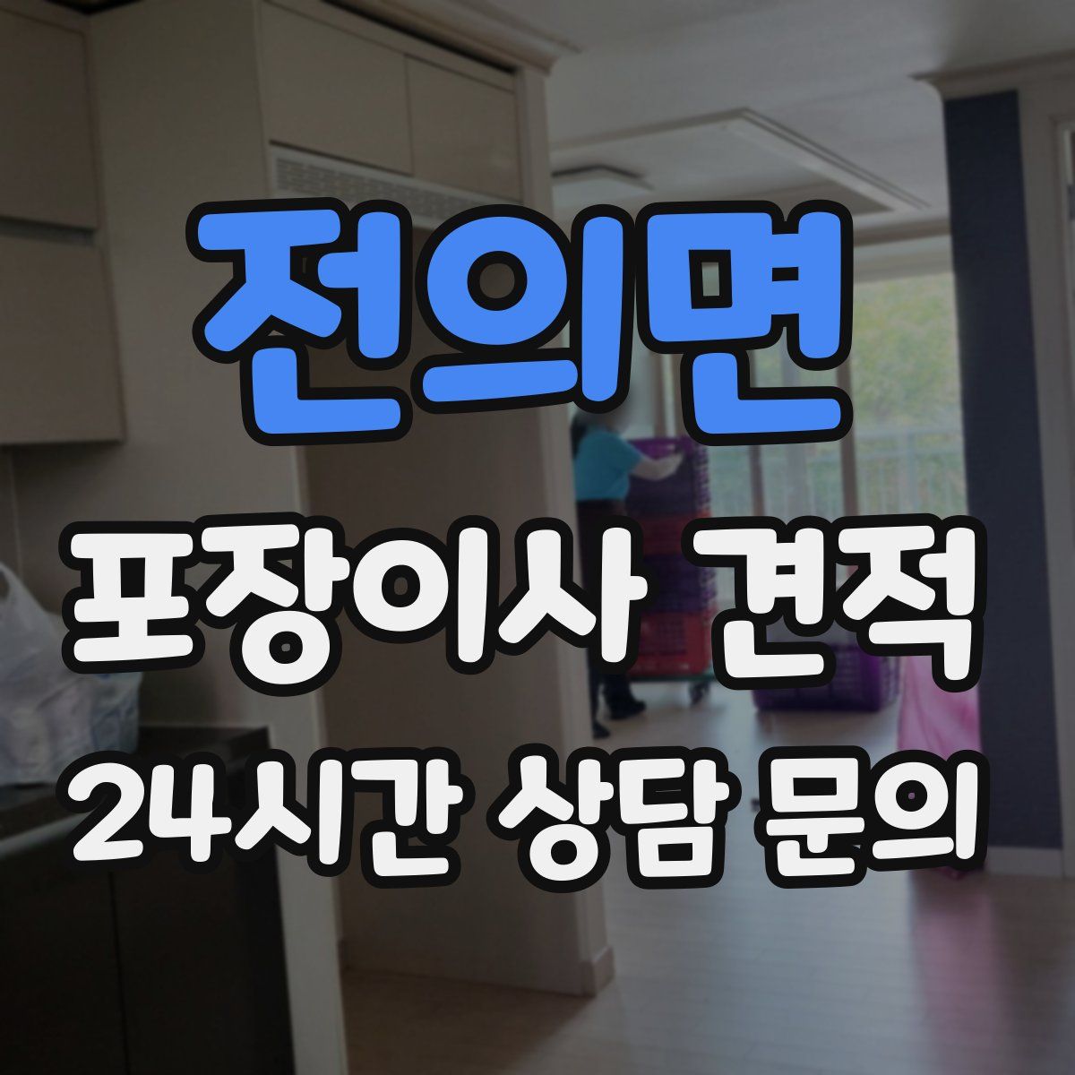 전의면 포장이사 견적