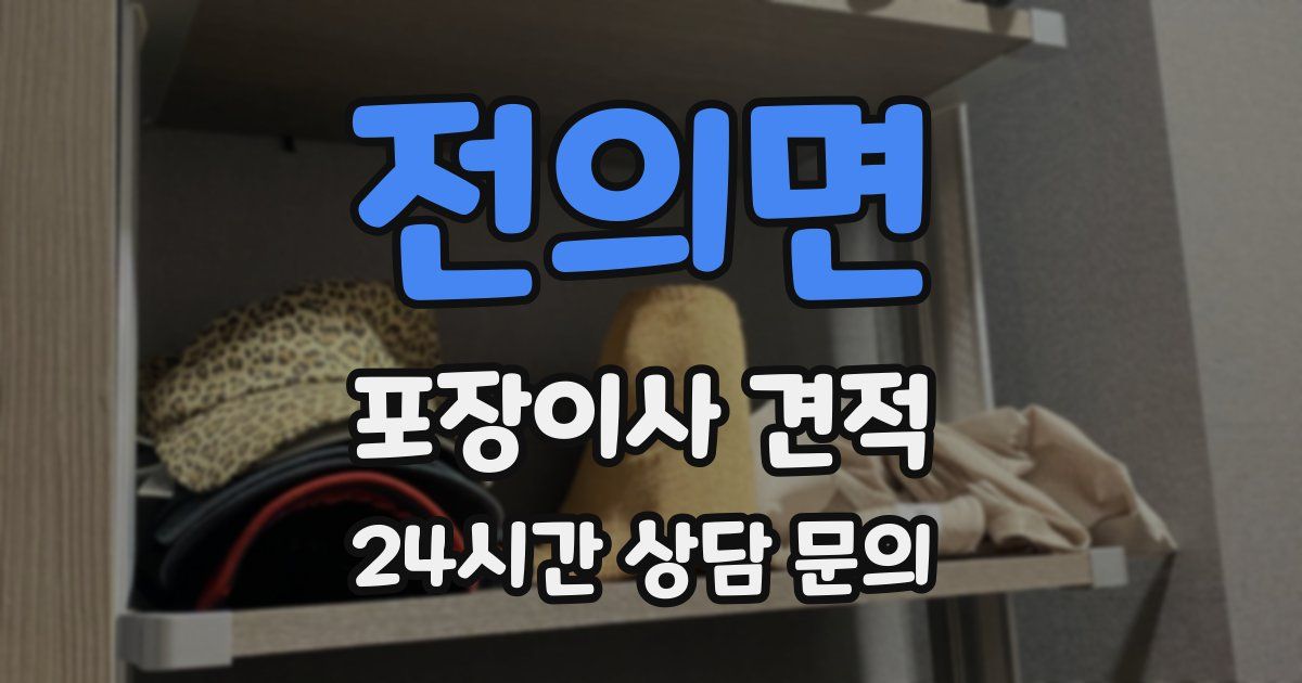 전의면 포장이사 견적
