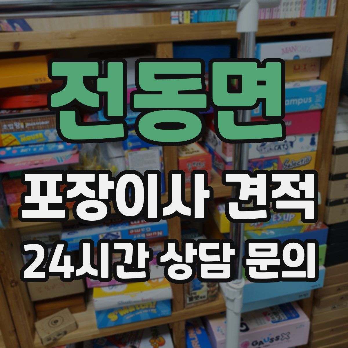 전동면 포장이사 견적