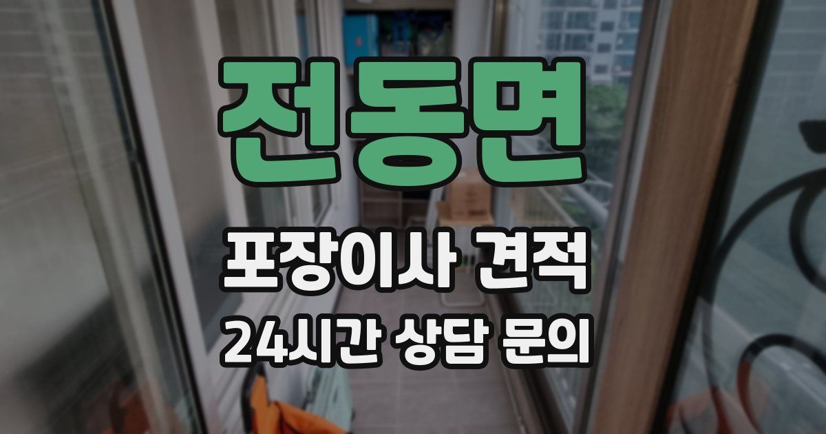 전동면 포장이사 견적