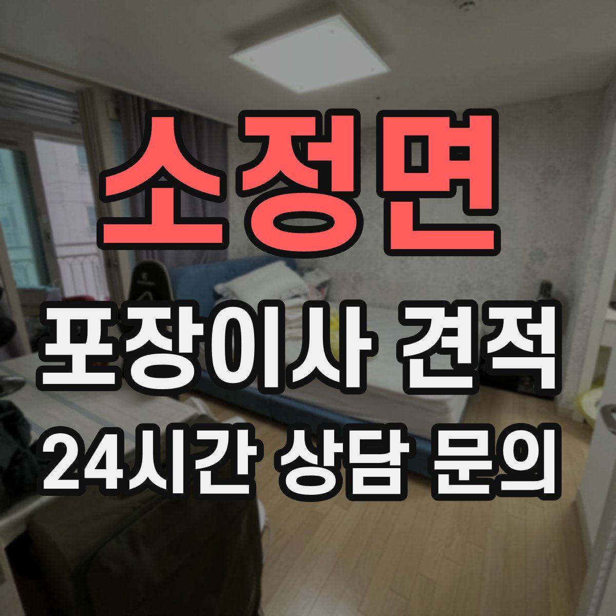 소정면 포장이사 견적