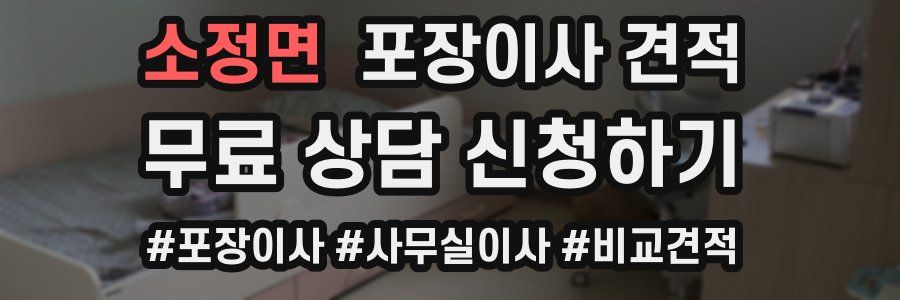 소정면 포장이사 견적