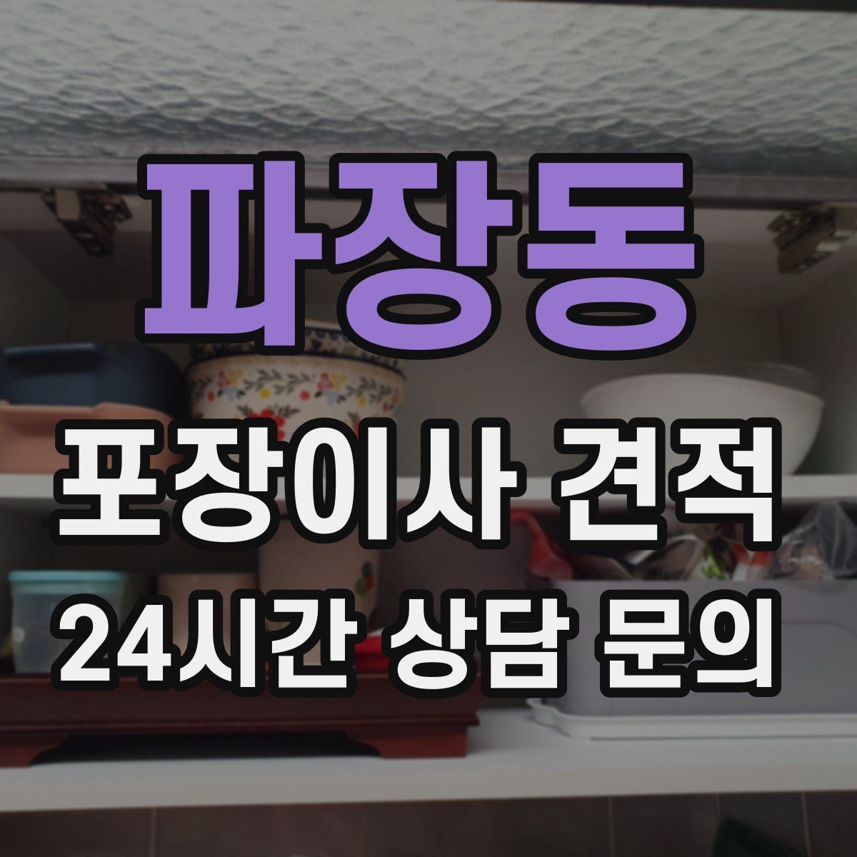 파장동 포장이사 견적 유리 진열장이 있을 때 견적 포인트