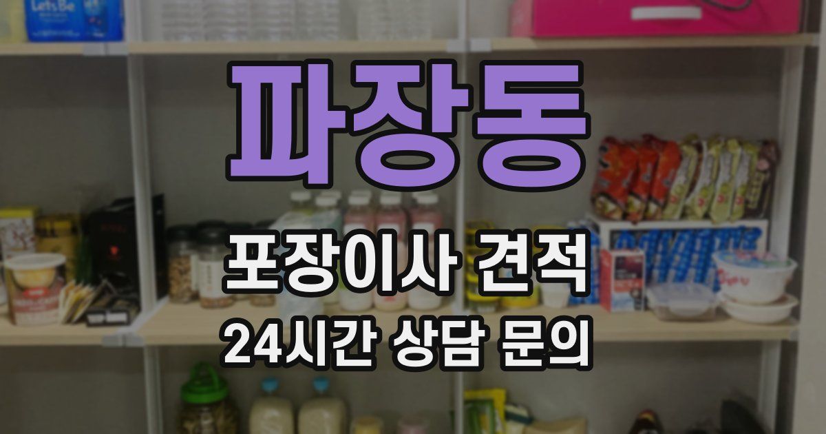 파장동 포장이사 견적