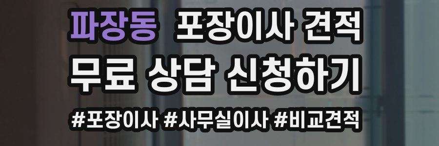 파장동 포장이사 견적