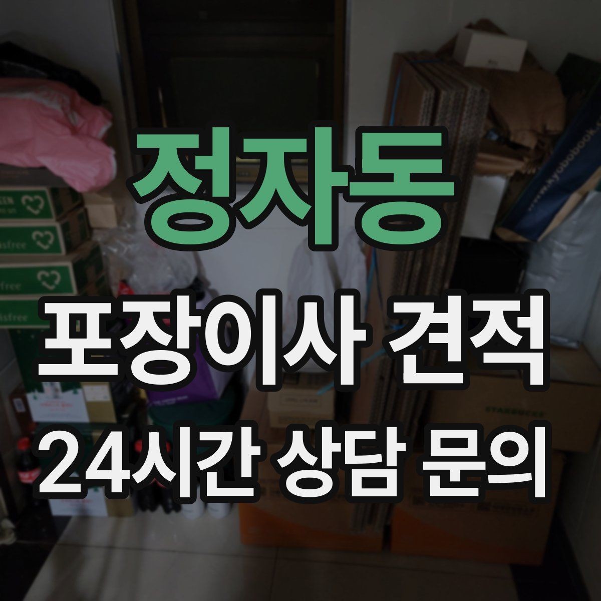 정자동 포장이사 견적 처음 견적 받는 분을 위한 체크리스트 정리