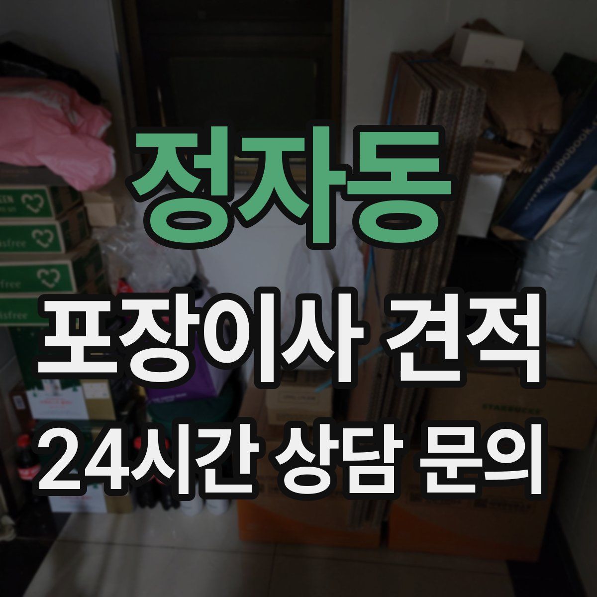 정자동 포장이사 견적