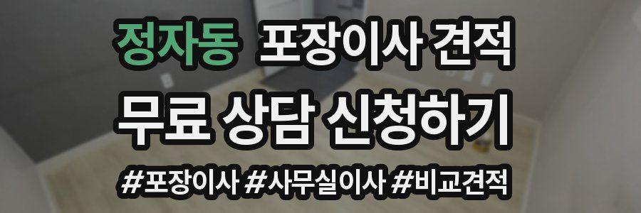 정자동 포장이사 견적