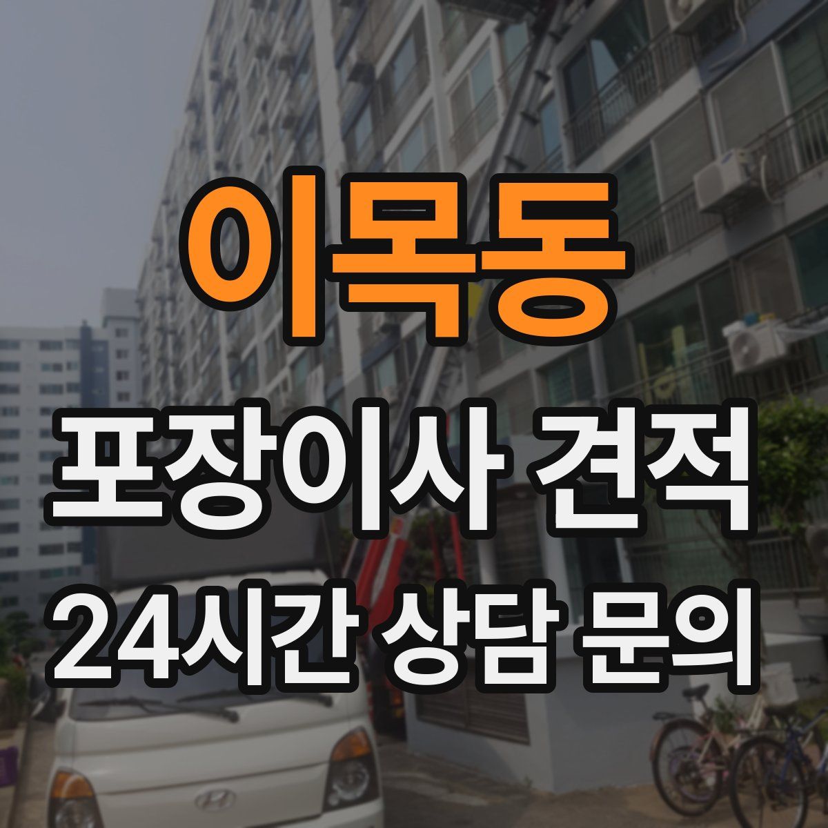 이목동 포장이사 견적
