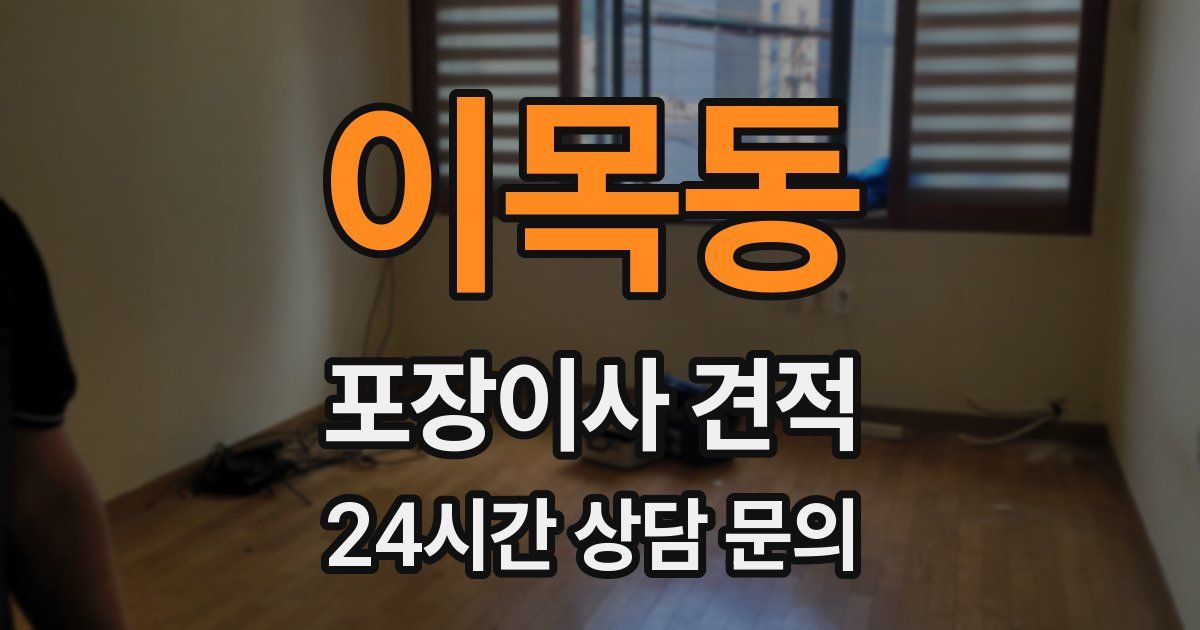 이목동 포장이사 견적