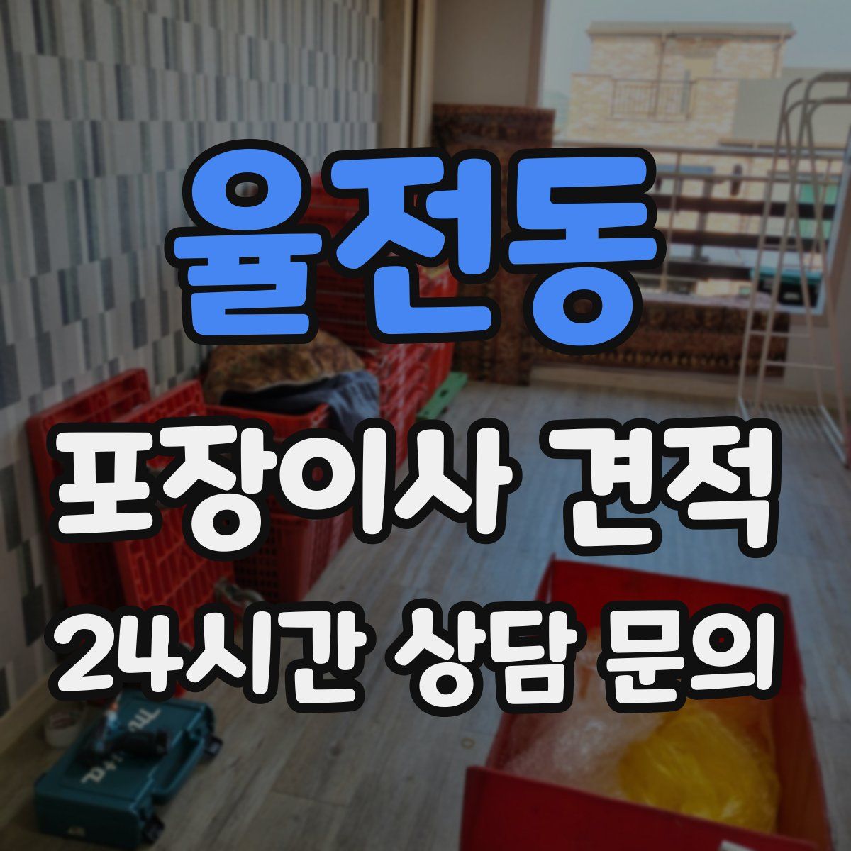 율전동 포장이사 견적