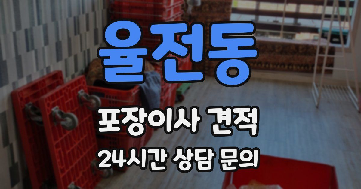 율전동 포장이사 견적