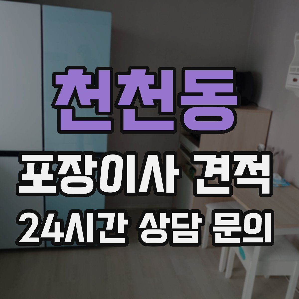 천천동 포장이사 견적 식기세척기·인덕션이 있으면 확인할 점