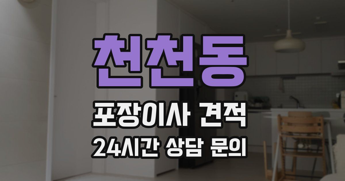 천천동 포장이사 견적