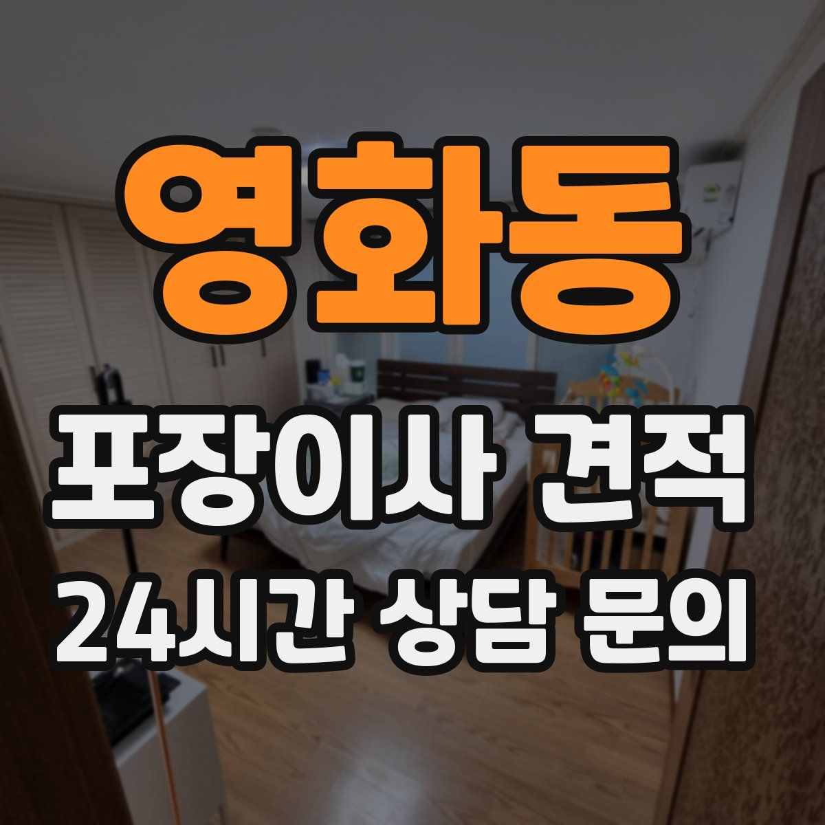 영화동 포장이사 견적