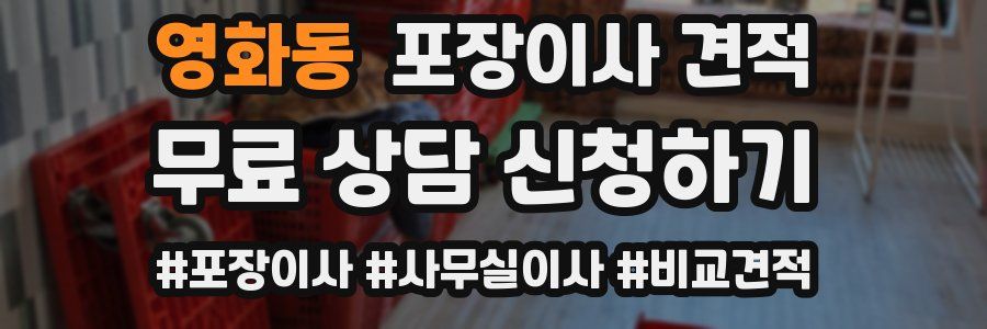 영화동 포장이사 견적