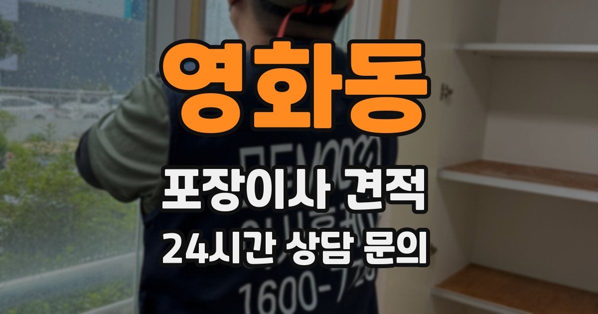 영화동 포장이사 견적