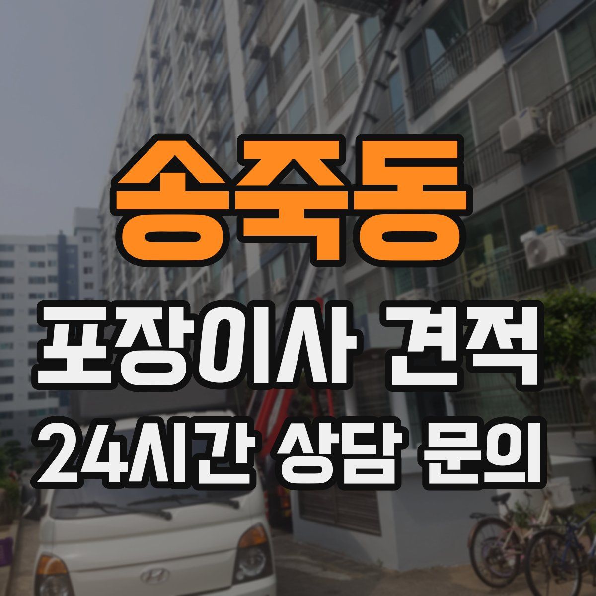 송죽동 포장이사 견적