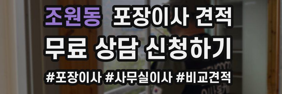 조원동 포장이사 견적