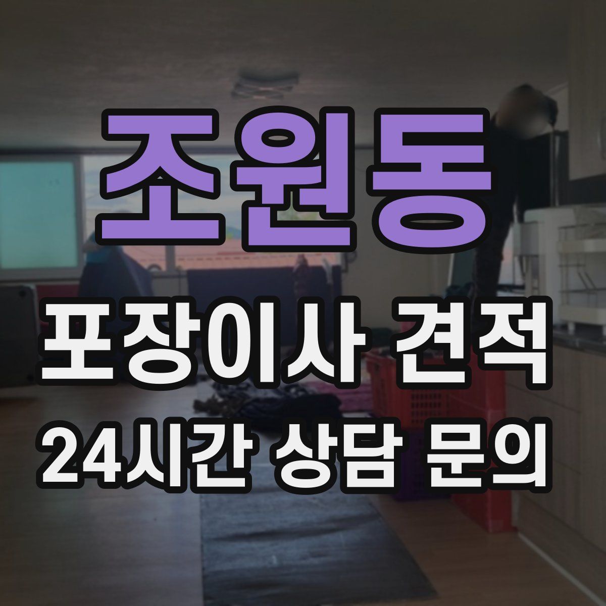 조원동 포장이사 견적