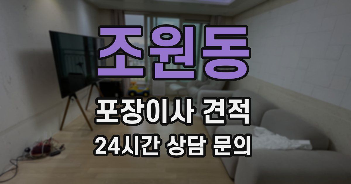 조원동 포장이사 견적